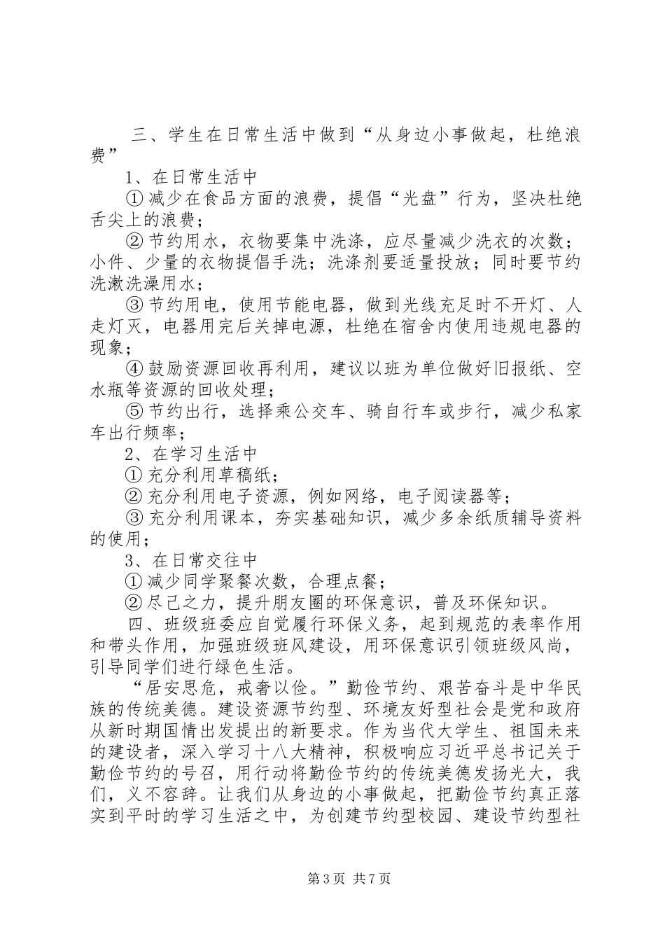 厉行勤俭节约、反对铺张浪费倡议书_第3页
