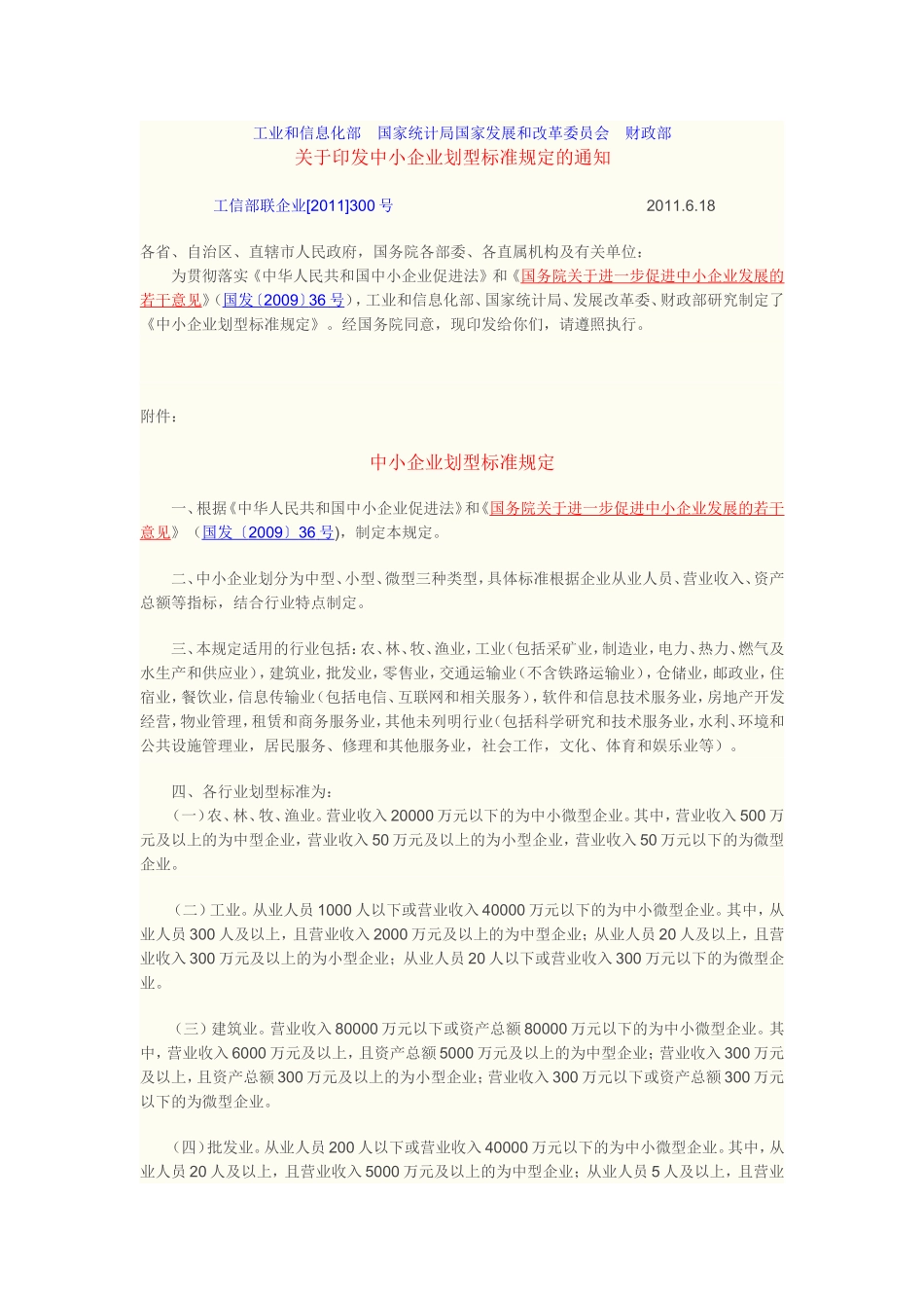 工信部企业划型规定2011年300号文件_第1页