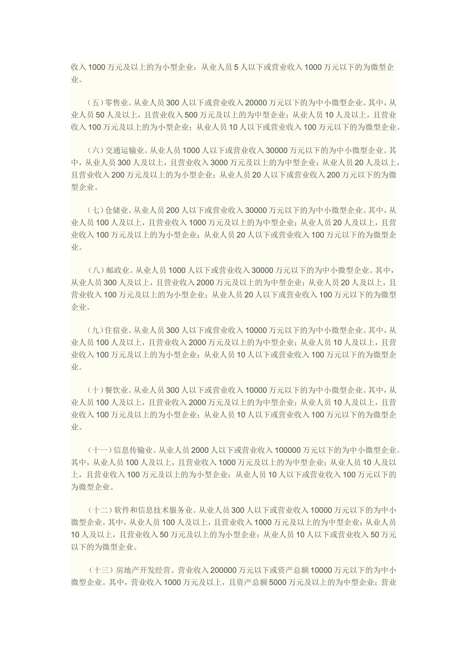 工信部企业划型规定2011年300号文件_第2页