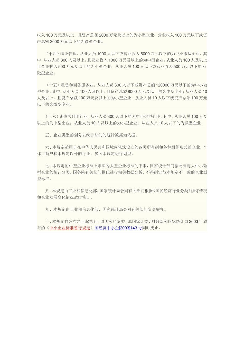 工信部企业划型规定2011年300号文件_第3页