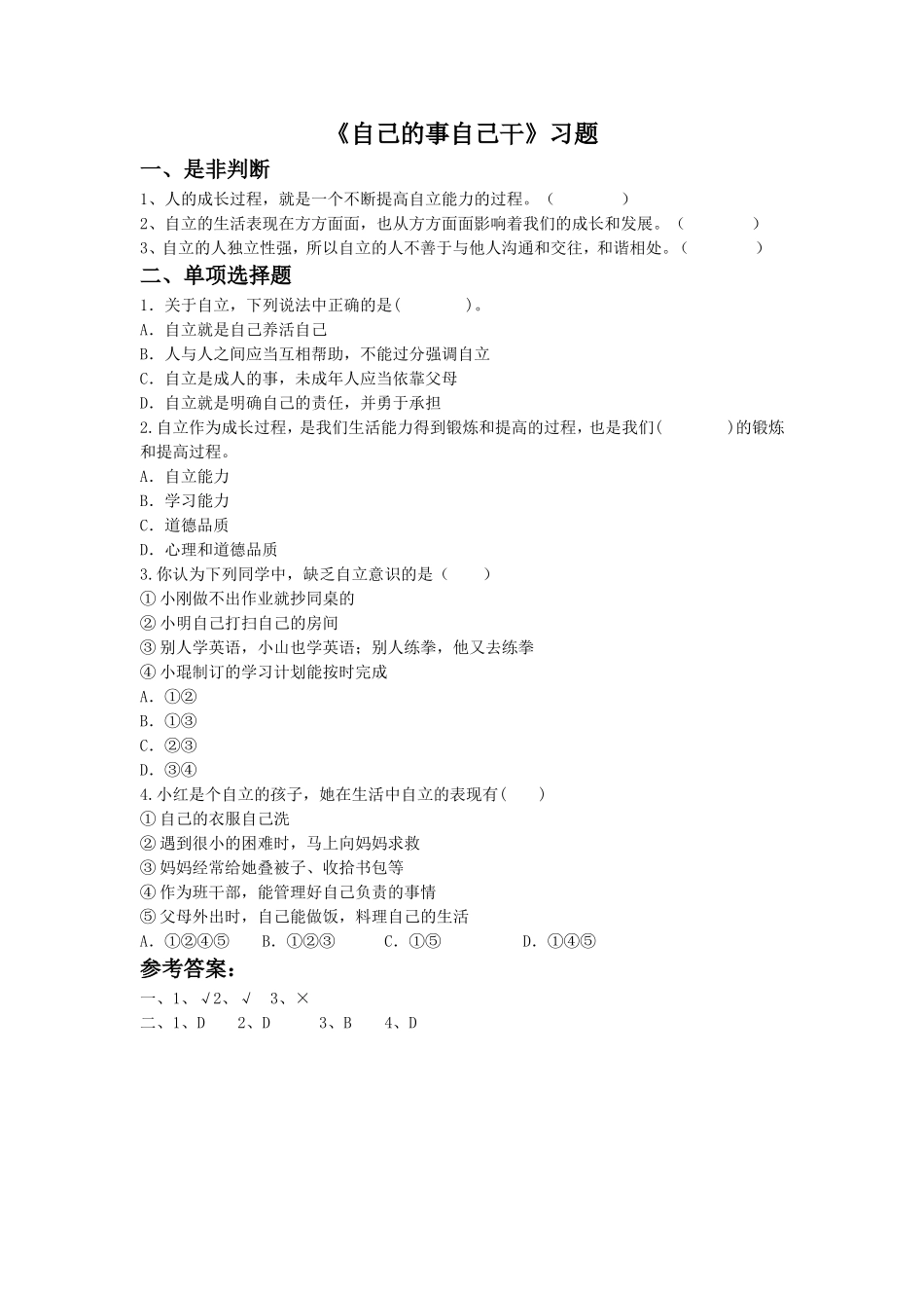 《自己的事自己干》习题1_第1页