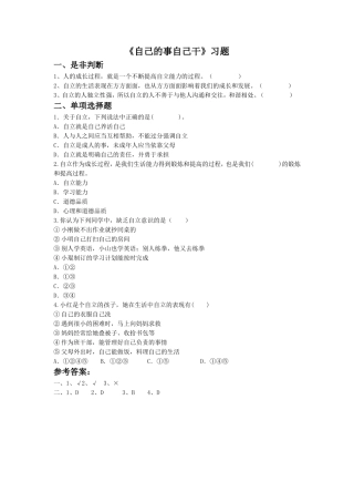 《自己的事自己干》习题1