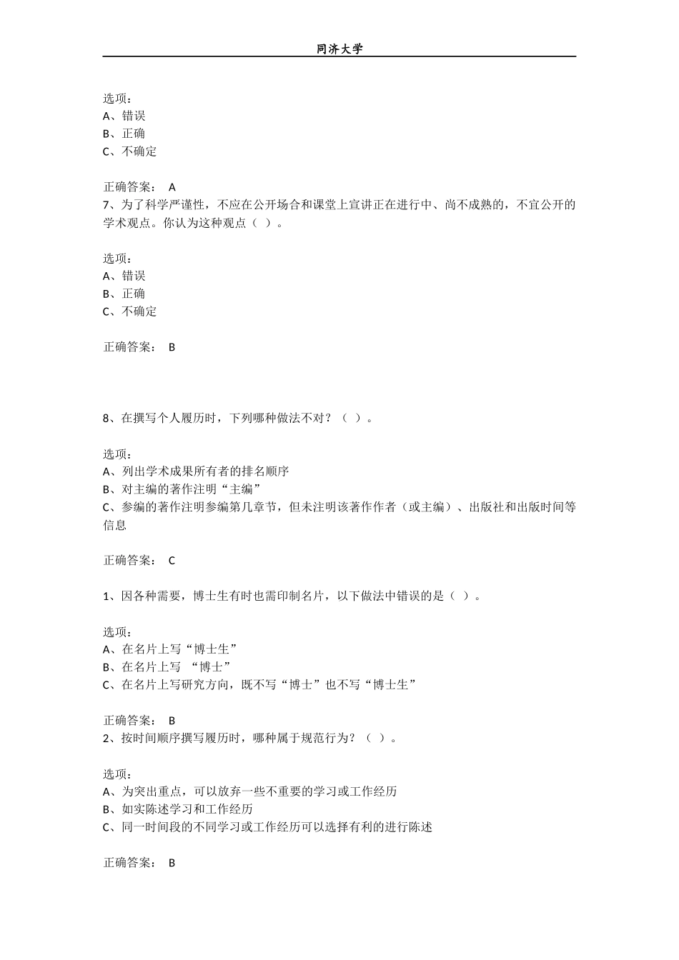 同济大学研究生学术行为规范试题库_第2页