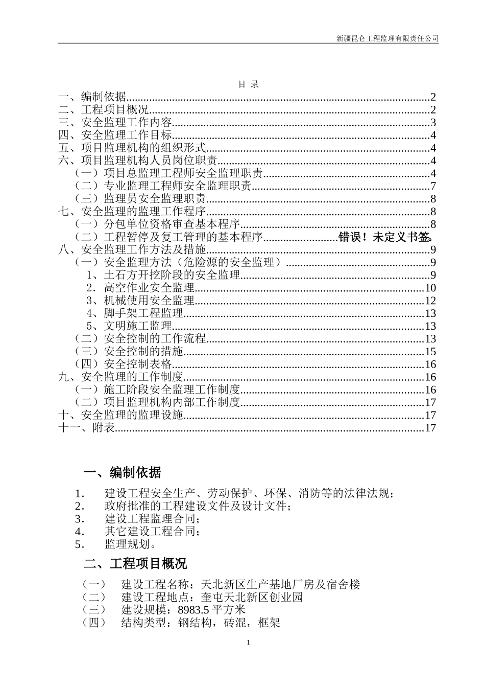 钢结构安全监理规划_第2页