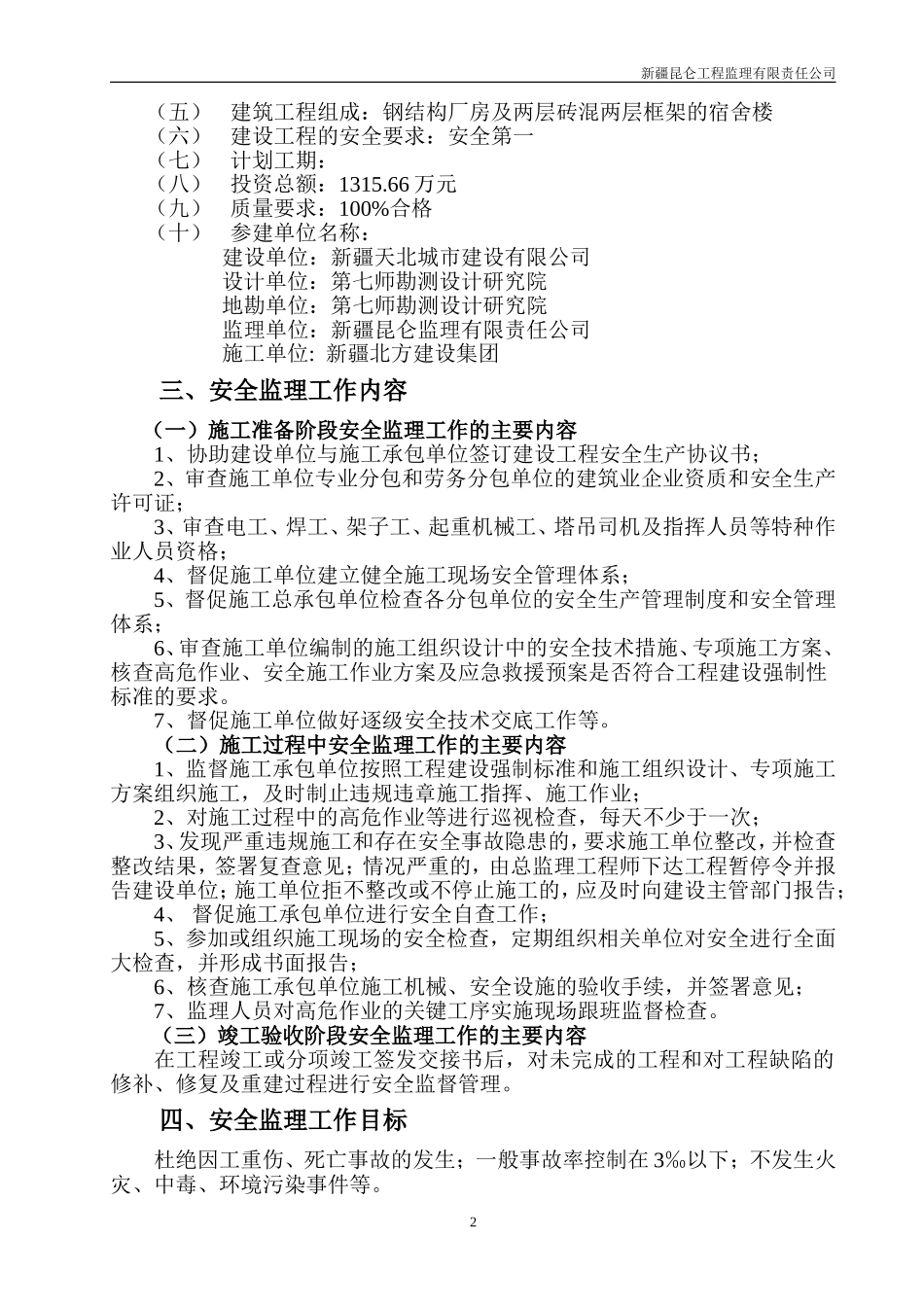 钢结构安全监理规划_第3页