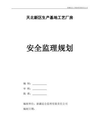 钢结构安全监理规划