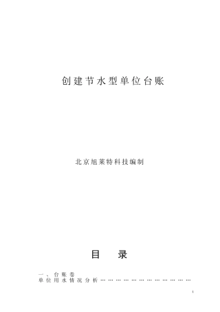 创建节水型单位台账