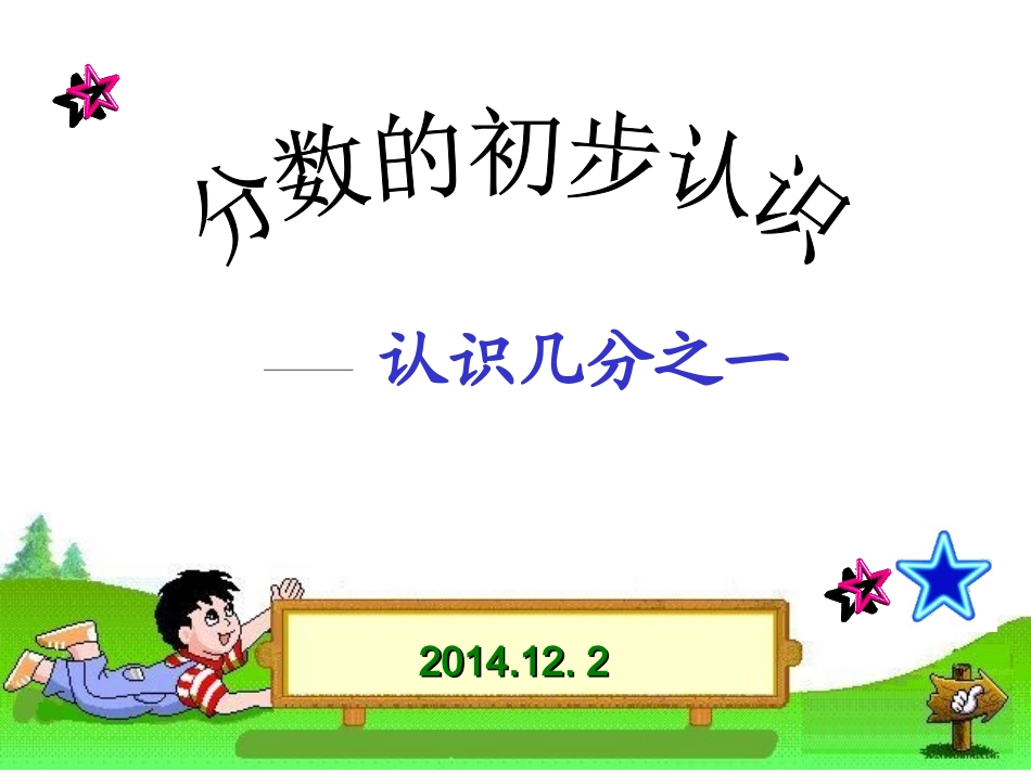 分数的初步认识修改.PPT_第1页