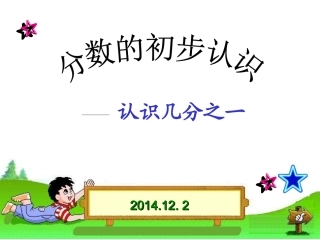 分数的初步认识修改.PPT