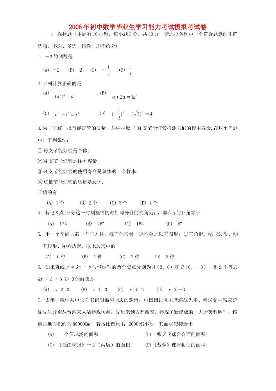 初中数学毕业生学习能力考试模拟考试卷 新课标 试题_第1页