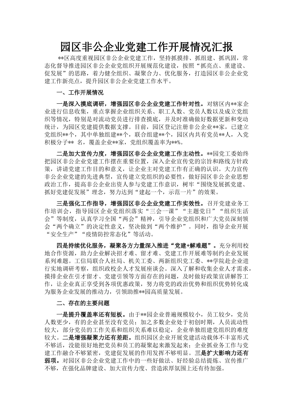 园区非公企业党建工作开展情况汇报_第1页