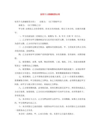 实用个人商铺租赁合同 