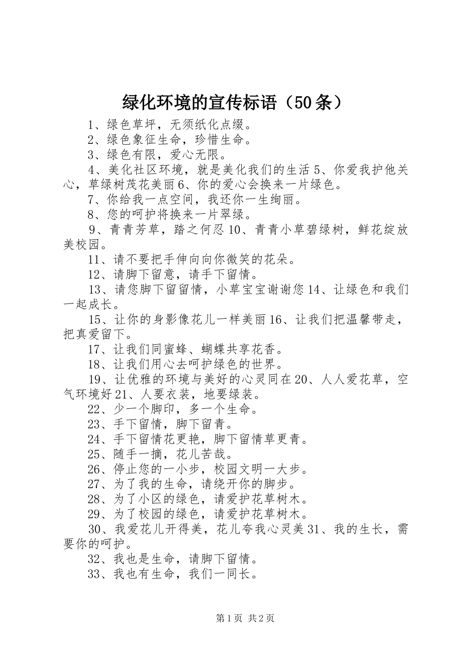 绿化环境的宣传标语（50条）_第1页