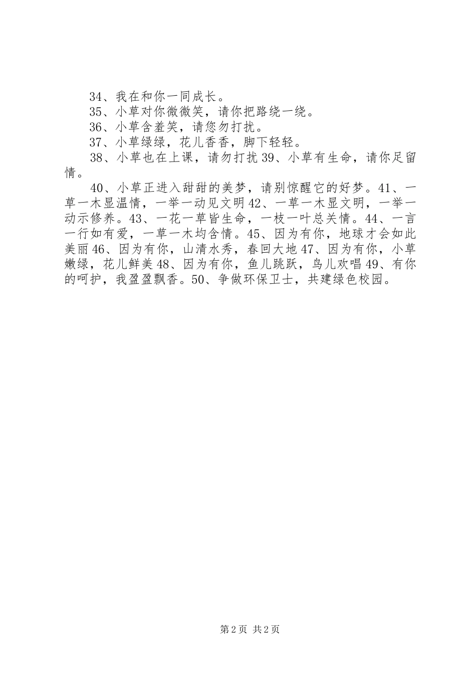 绿化环境的宣传标语（50条）_第2页