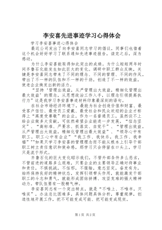 李安喜先进事迹学习体会心得