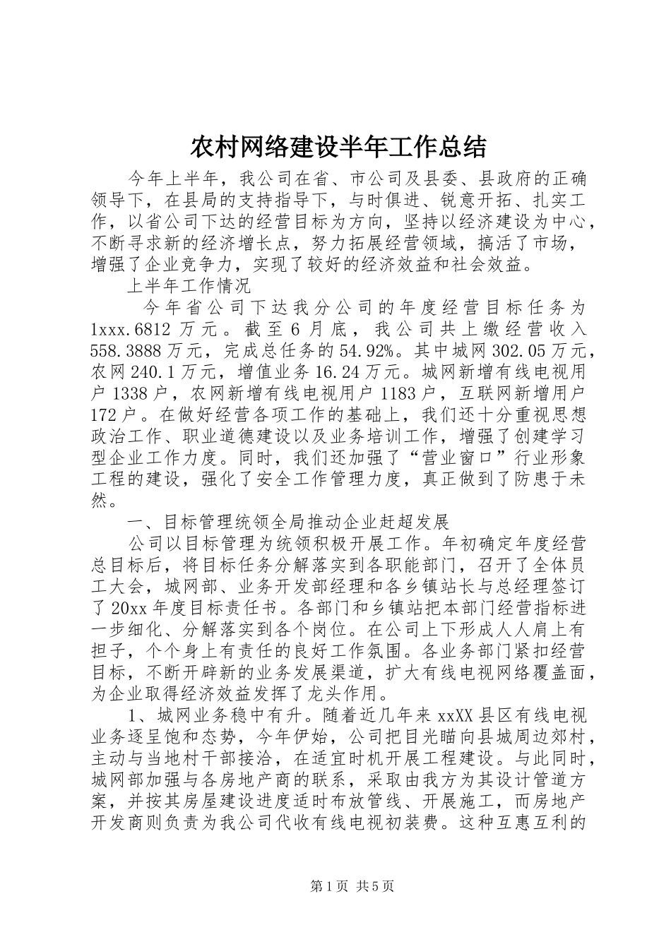 农村网络建设半年工作总结 _第1页