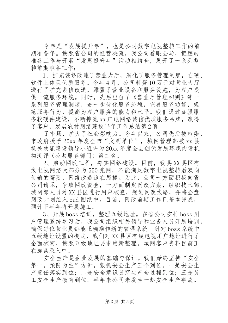 农村网络建设半年工作总结 _第3页