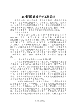 农村网络建设半年工作总结 