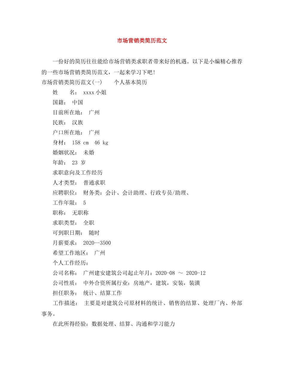 市场营销类简历范文 _第1页