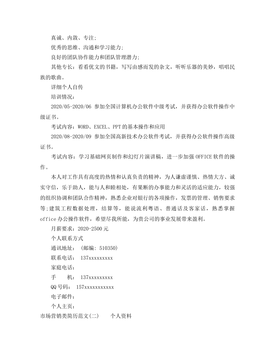 市场营销类简历范文 _第3页