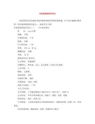 市场营销类简历范文 