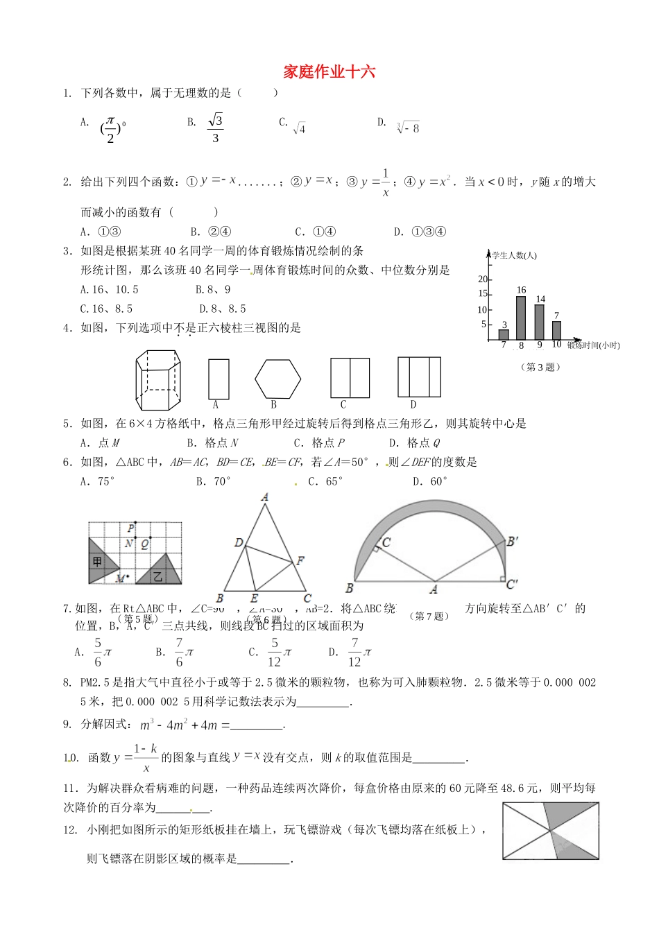 九年级数学下学期家庭作业十六 苏科版试卷_第1页