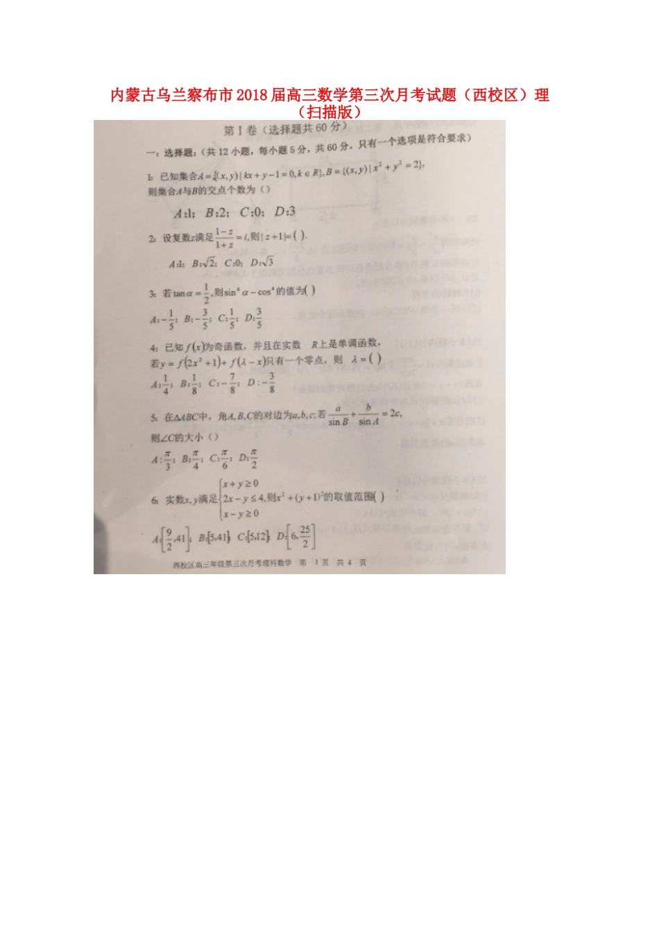 内蒙古乌兰察布市高三数学第三次月考试题(西校区)理(扫描版) 试题_第1页