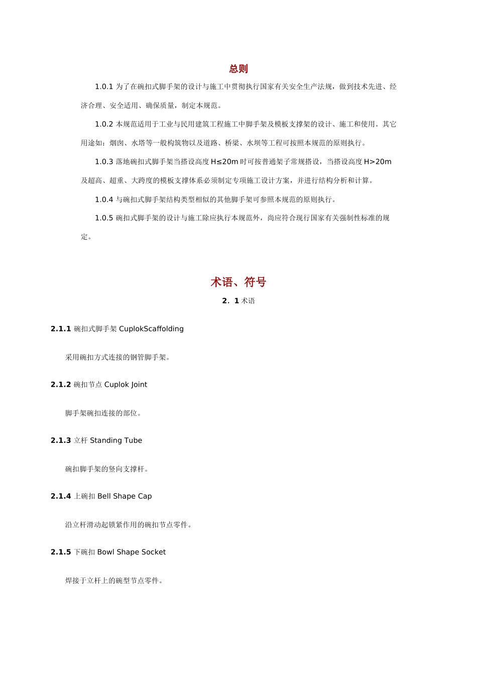 碗扣式脚手架搭设规范_第1页