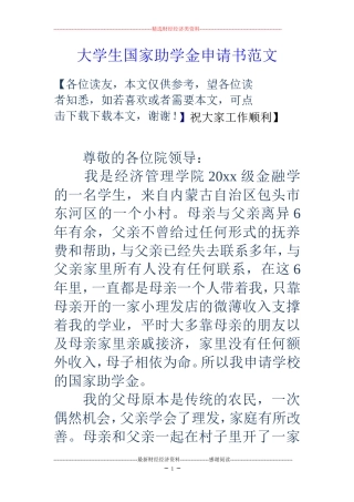 大学生国家助学金申请书范文