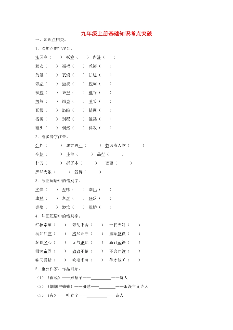 九年级上册 基础知识考点突破试卷_第1页