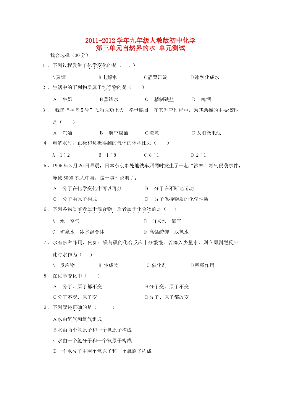 九年级化学上册 第三单元自然界的水单元测试(无答案) 人教新课标版试卷_第1页