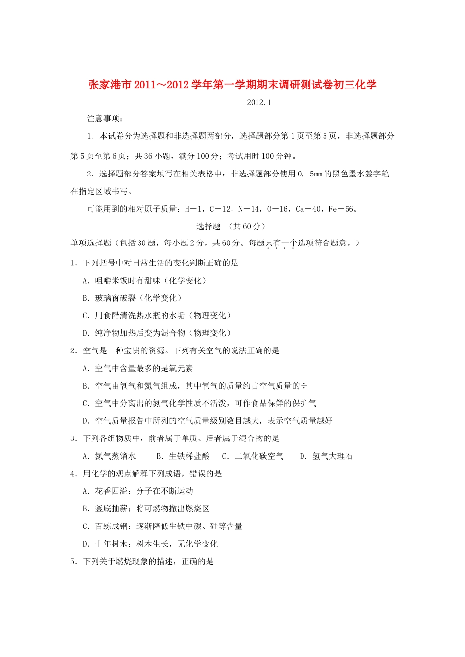九年级化学上学期期末调研测试卷(无答案)试卷_第1页
