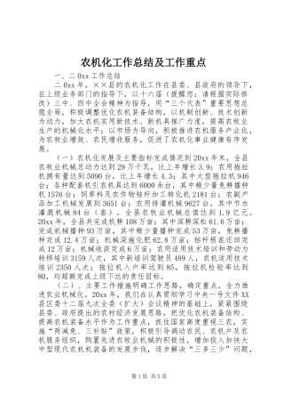 农机化工作总结及工作重点 