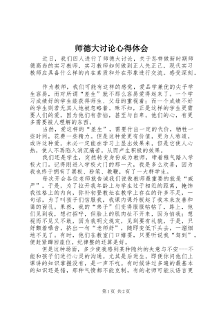 师德大讨论体会心得