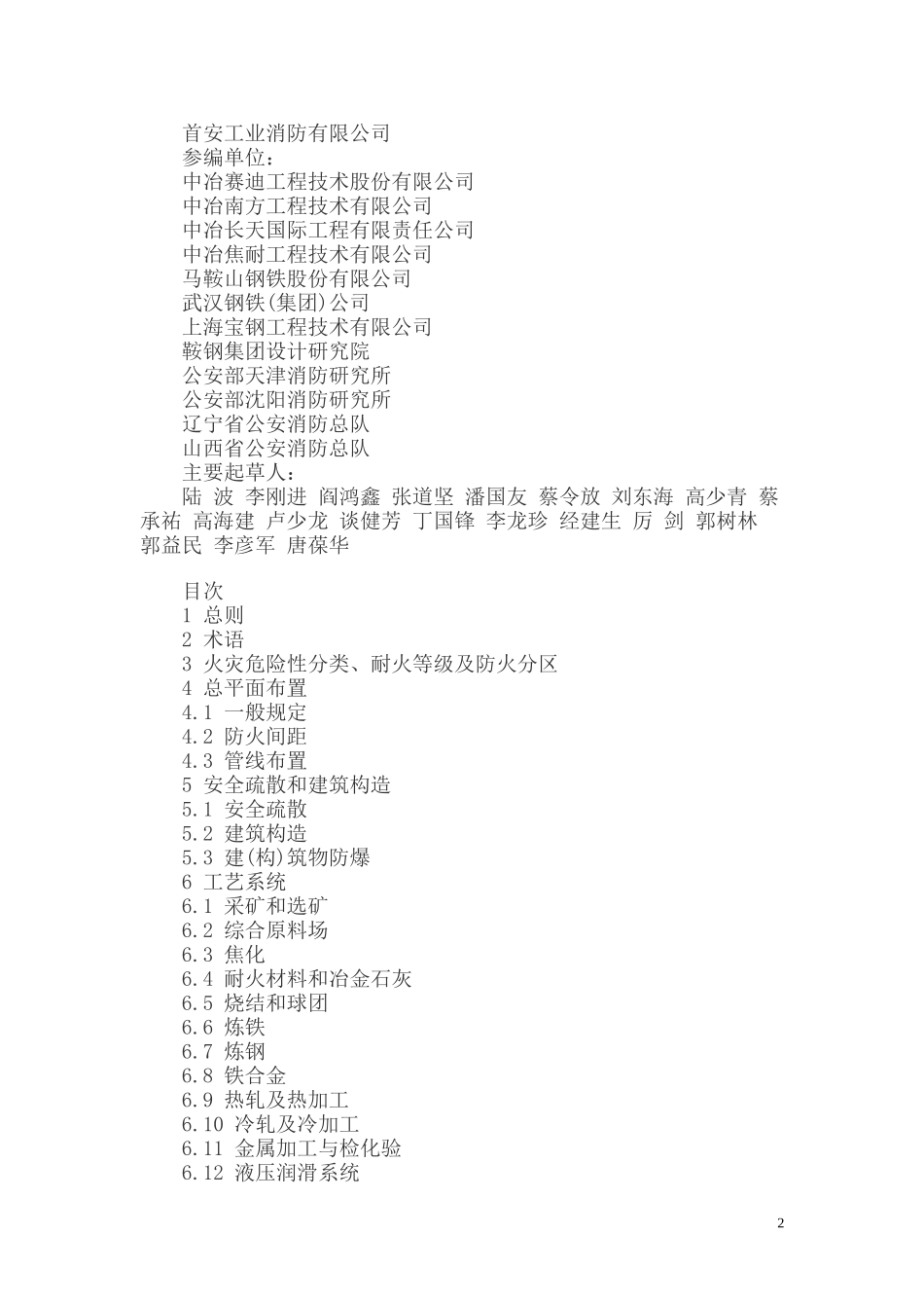 钢铁冶金企业防火设计规范_第2页