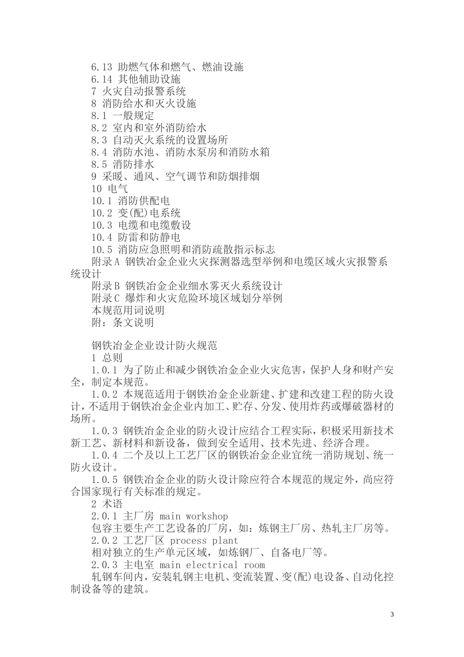 钢铁冶金企业防火设计规范_第3页
