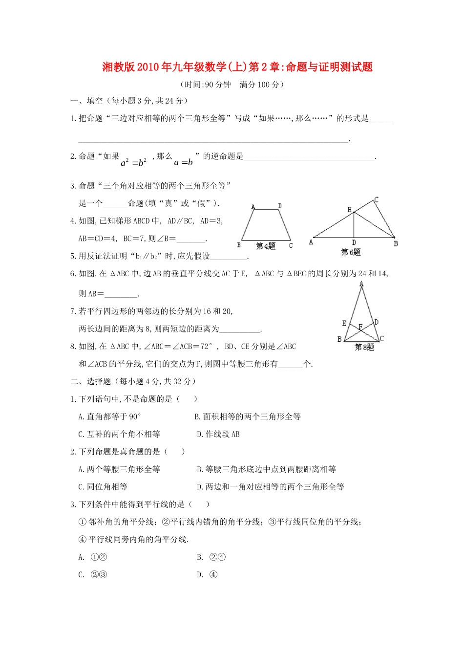 九年级数学上册 第2章_命题与证明测试卷 湘教版试卷_第1页
