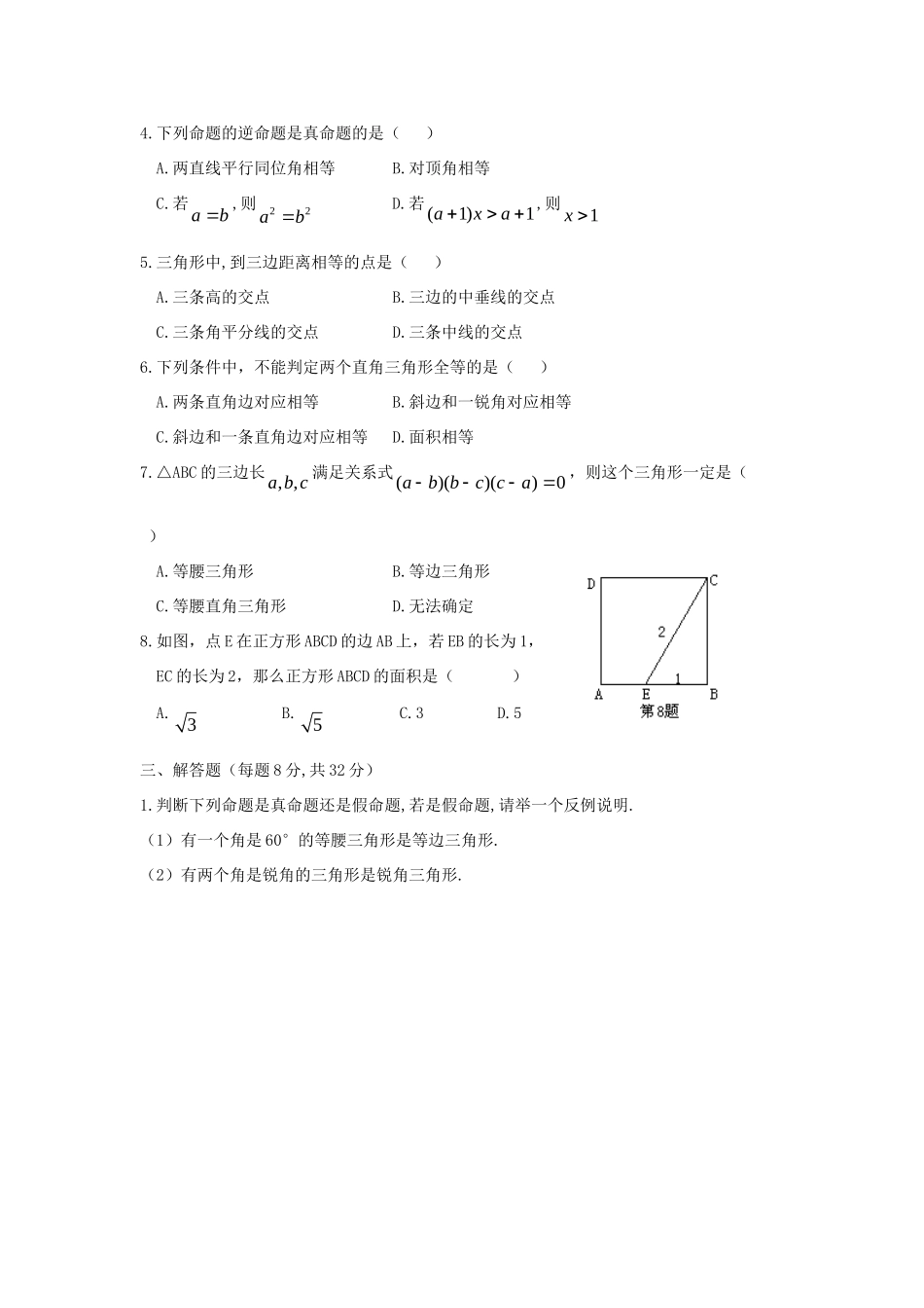 九年级数学上册 第2章_命题与证明测试卷 湘教版试卷_第2页