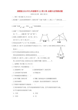 九年级数学上册 第2章_命题与证明测试卷 湘教版试卷