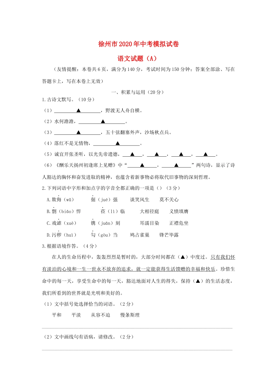 中考语文模拟试卷试卷(A)试卷_第1页