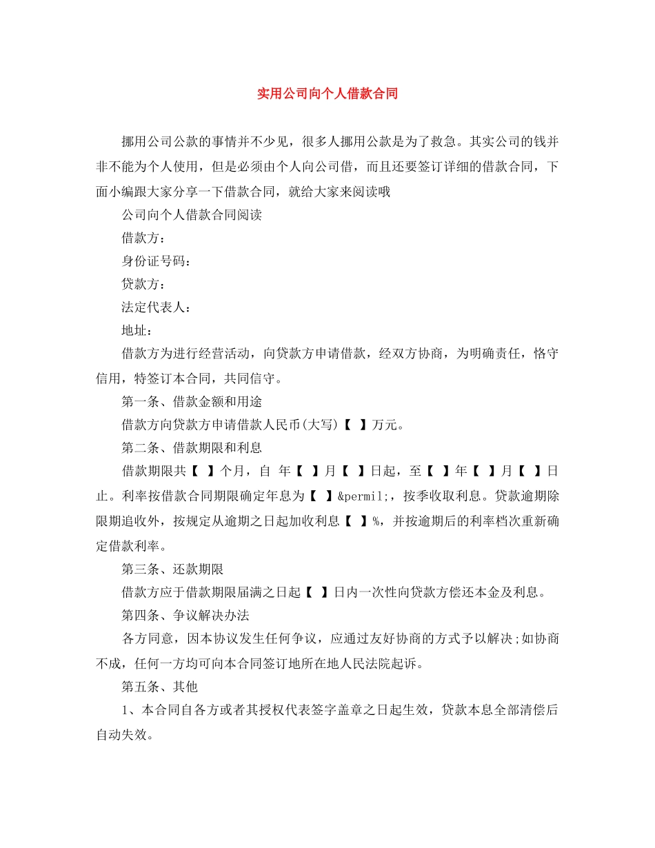 实用公司向个人借款合同 _第1页