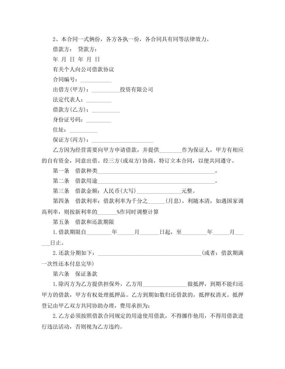 实用公司向个人借款合同 _第2页