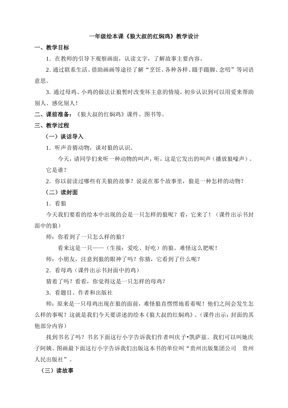绘本《狼大叔的红焖鸡》教学设计_第1页