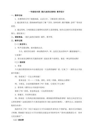 绘本《狼大叔的红焖鸡》教学设计