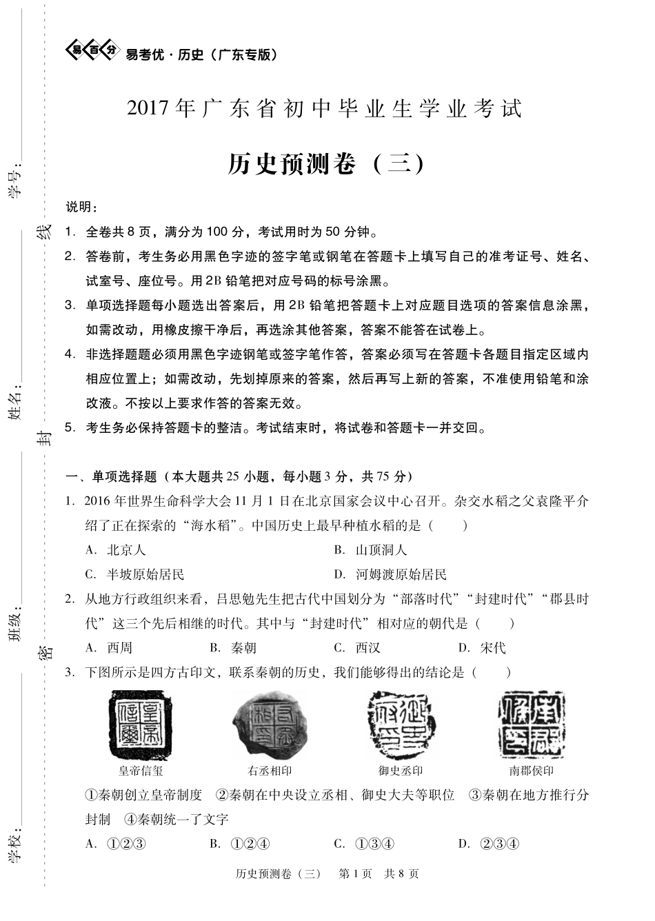 九年级历史学业考试模拟试卷(三)(pdf) 061713_第1页