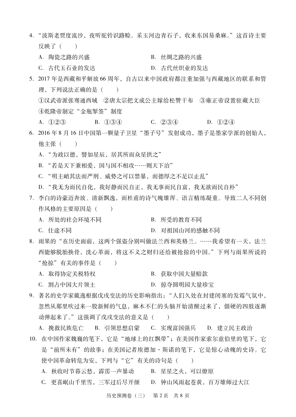 九年级历史学业考试模拟试卷(三)(pdf) 061713_第2页