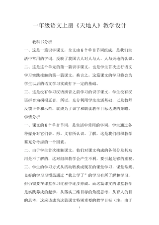 (部编)人教2011课标版一年级上册一年级语文上册《天地人》教学设计
