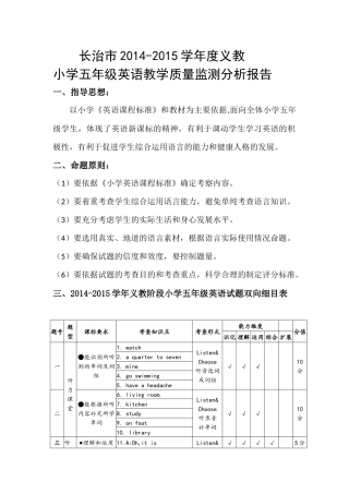 长治市2014-2015小学五年级英语教学质量监测分析报告