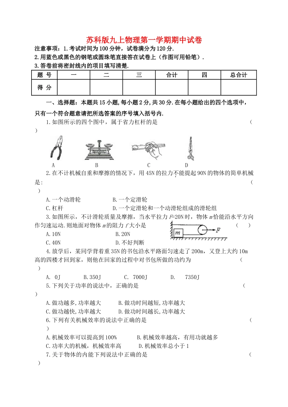 九年级物理上册 期中试卷 苏科版试卷_第1页