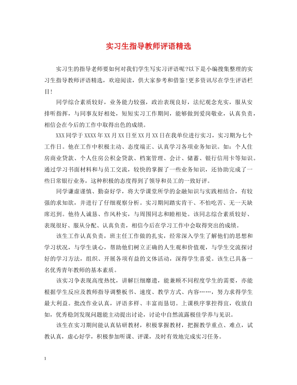 实习生指导教师评语精选 _第1页